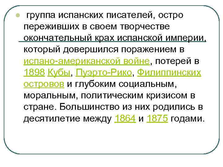 l группа испанских писателей, остро переживших в своем творчестве окончательный крах испанской империи, который