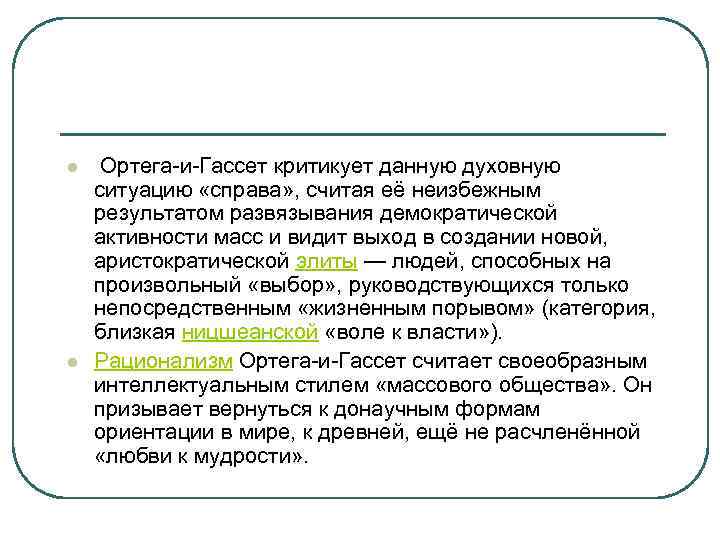 l l Ортега-и-Гассет критикует данную духовную ситуацию «справа» , считая её неизбежным результатом развязывания