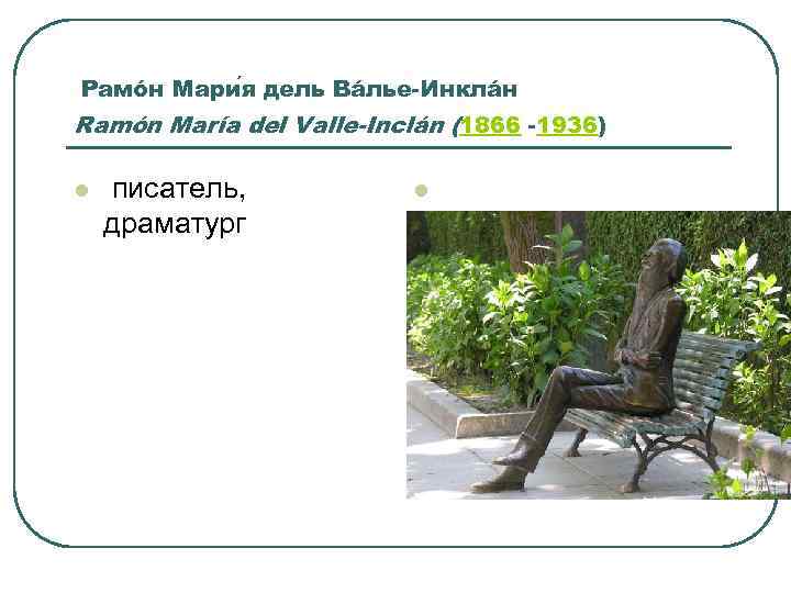 Рамóн Мари я дель Вáлье-Инклáн Ramón María del Valle-Inclán (1866 -1936) l писатель, драматург