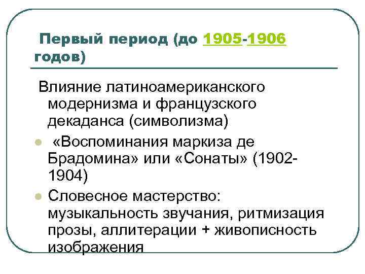 Первый период (до 1905 -1906 годов) Влияние латиноамериканского модернизма и французского декаданса (символизма) l