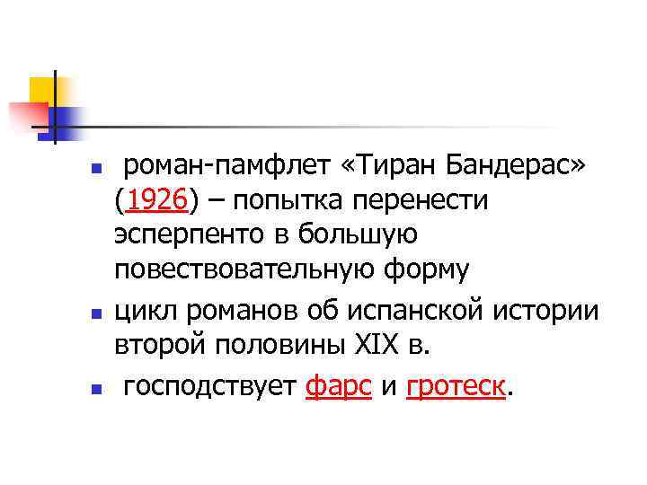 n n n роман-памфлет «Тиран Бандерас» (1926) – попытка перенести эсперпенто в большую повествовательную