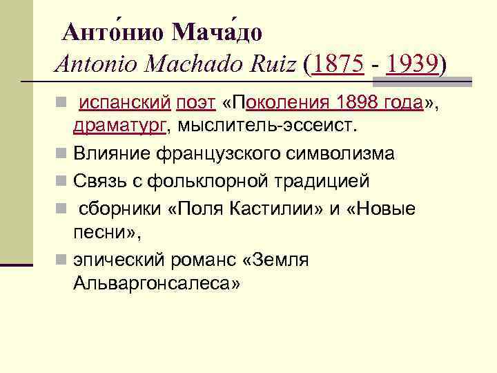  Анто нио Мача до Antonio Machado Ruiz (1875 - 1939) n испанский поэт