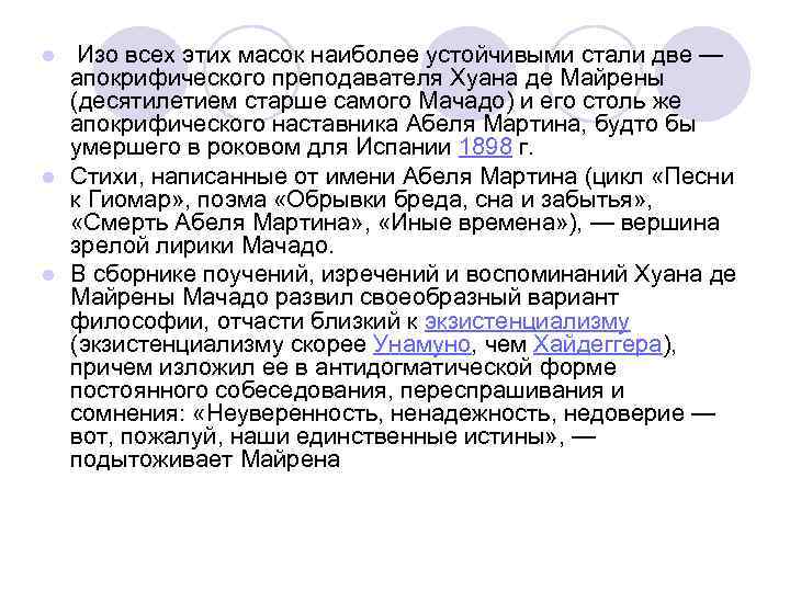  Изо всех этих масок наиболее устойчивыми стали две — апокрифического преподавателя Хуана де