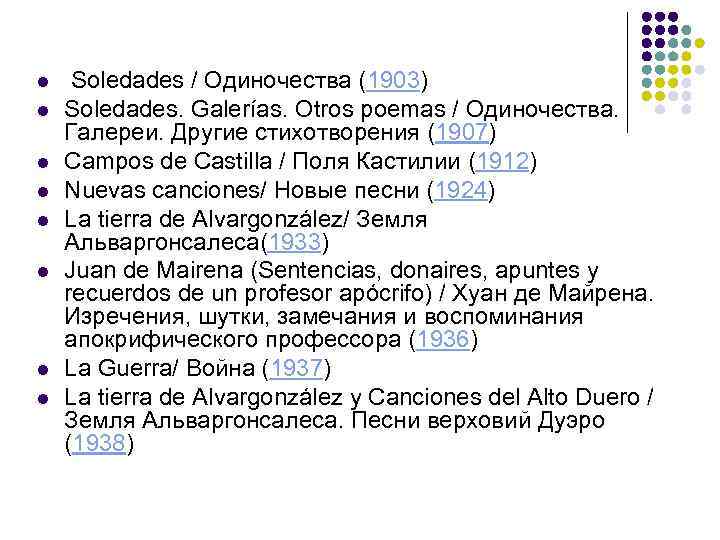 l l l l Soledades / Одиночества (1903) Soledades. Galerías. Otros poemas / Одиночества.