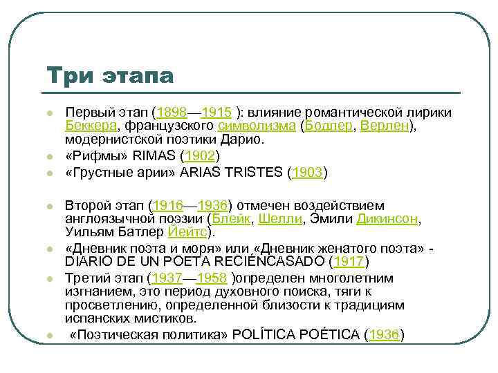 Три этапа l l l l Первый этап (1898— 1915 ): влияние романтической лирики