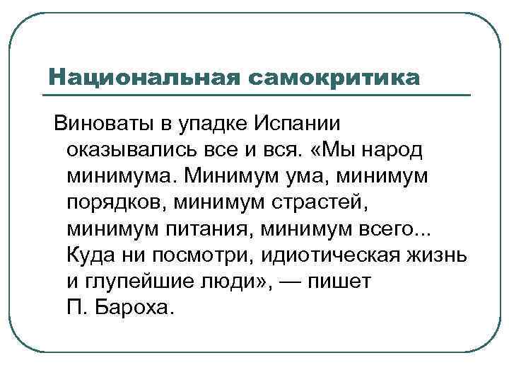 Национальная самокритика Виноваты в упадке Испании оказывались все и вся. «Мы народ минимума. Минимум
