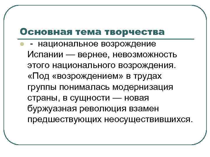 Основная тема творчества l - национальное возрождение Испании — вернее, невозможность этого национального возрождения.