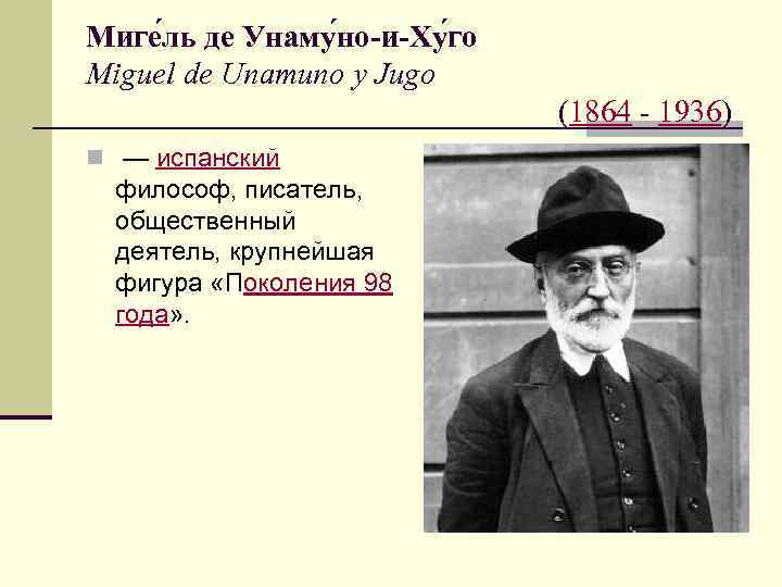 Мигель де унамуно. Мигель де Унамуно 1864-1936. Унамуно философия. Мигель де Унамуно презентация. Мигель де Унамуно кратко.