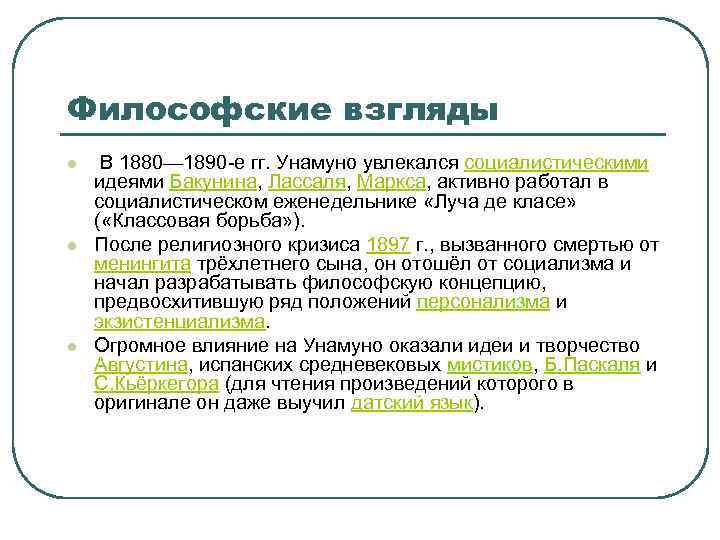 Философские взгляды l l l В 1880— 1890 -е гг. Унамуно увлекался социалистическими идеями