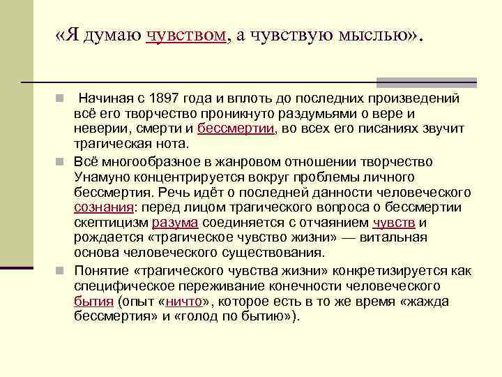  «Я думаю чувством, а чувствую мыслью» . n Начиная с 1897 года и