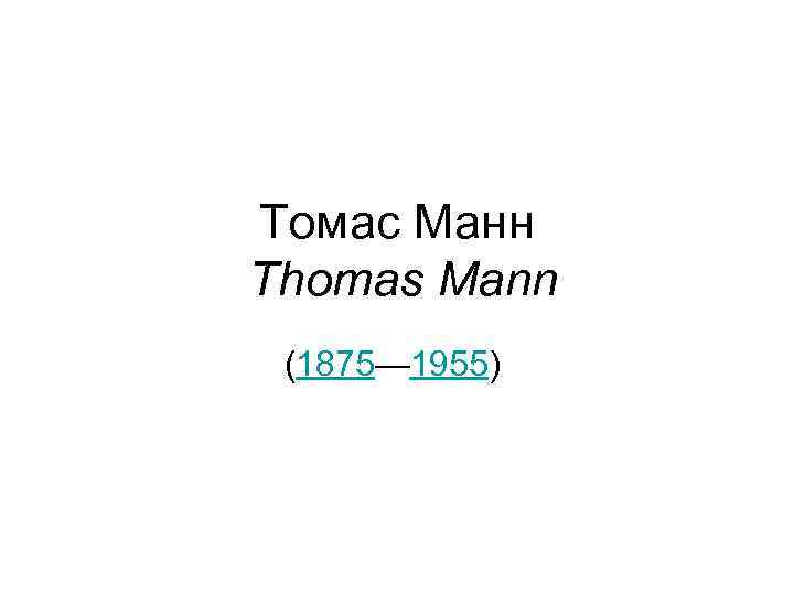 Томас Манн Thomas Mann (1875— 1955) 