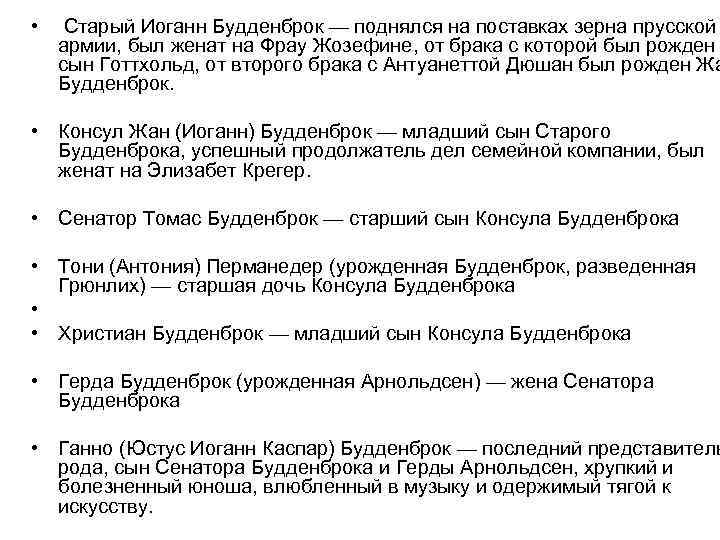  • Старый Иоганн Будденброк — поднялся на поставках зерна прусской армии, был женат