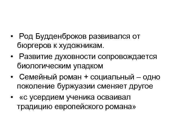  • Род Будденброков развивался от бюргеров к художникам. • Развитие духовности сопровождается биологическим