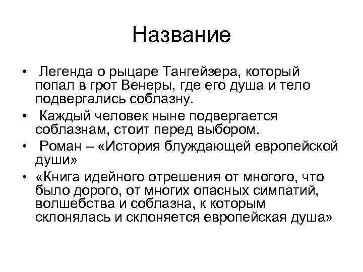 Название • Легенда о рыцаре Тангейзера, который попал в грот Венеры, где его душа