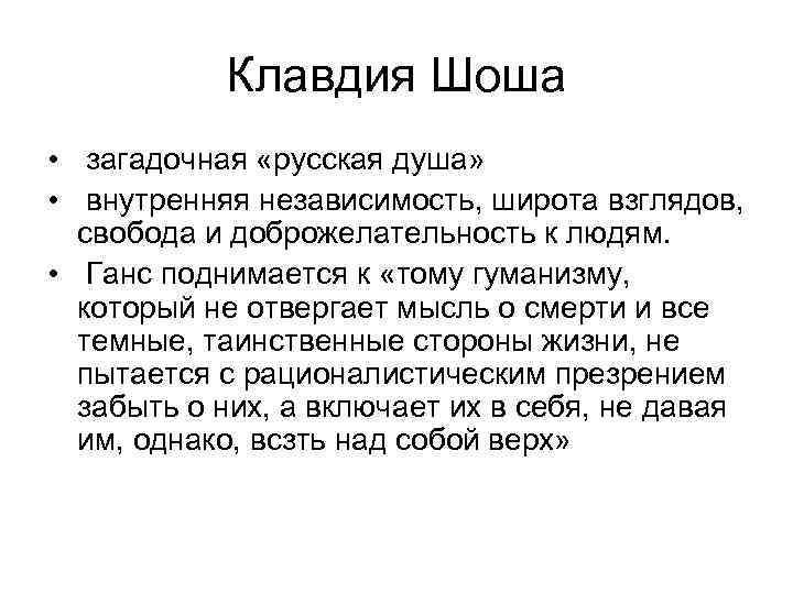 Внутренняя независимость. Клавдия Шоша. Томас Манн Клавдия Шоша. Клавдия Шоша в романе Волшебная гора. Широта взглядов.