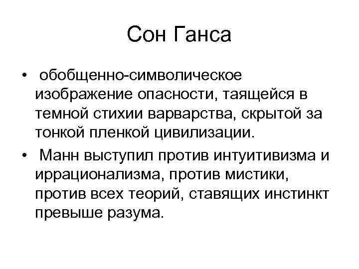 Сон Ганса • обобщенно-символическое изображение опасности, таящейся в темной стихии варварства, скрытой за тонкой