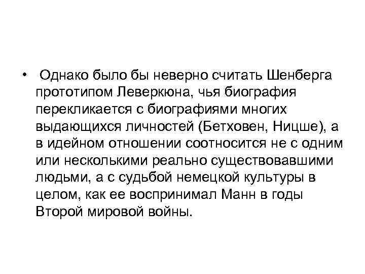  • Однако было бы неверно считать Шенберга прототипом Леверкюна, чья биография перекликается с