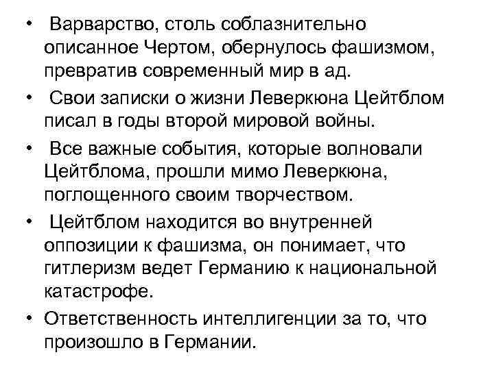  • Варварство, столь соблазнительно описанное Чертом, обернулось фашизмом, превратив современный мир в ад.