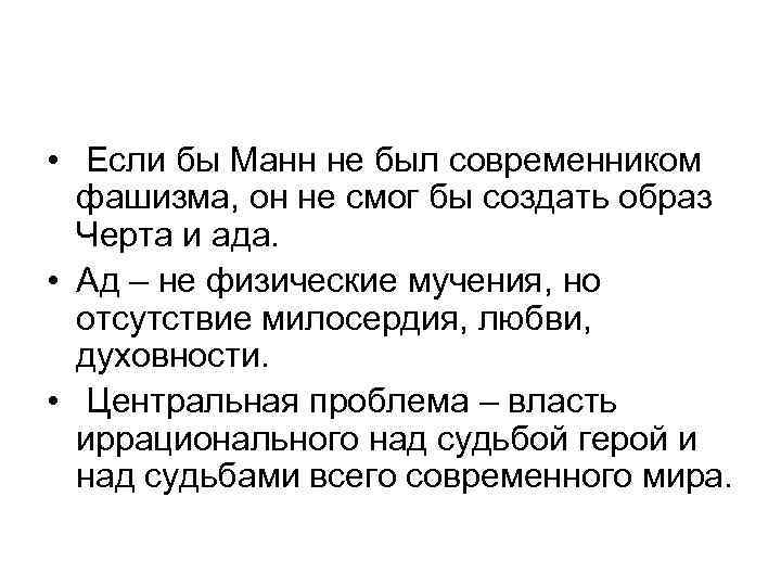  • Если бы Манн не был современником фашизма, он не смог бы создать