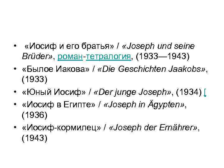  • «Иосиф и его братья» / «Joseph und seine Brüder» , роман-тетралогия, (1933—