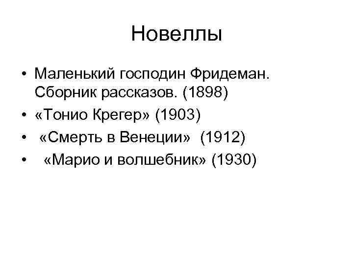 Новеллы • Маленький господин Фридеман. Сборник рассказов. (1898) • «Тонио Крегер» (1903) • «Смерть