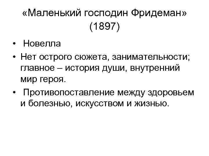  «Маленький господин Фридеман» (1897) • Новелла • Нет острого сюжета, занимательности; главное –