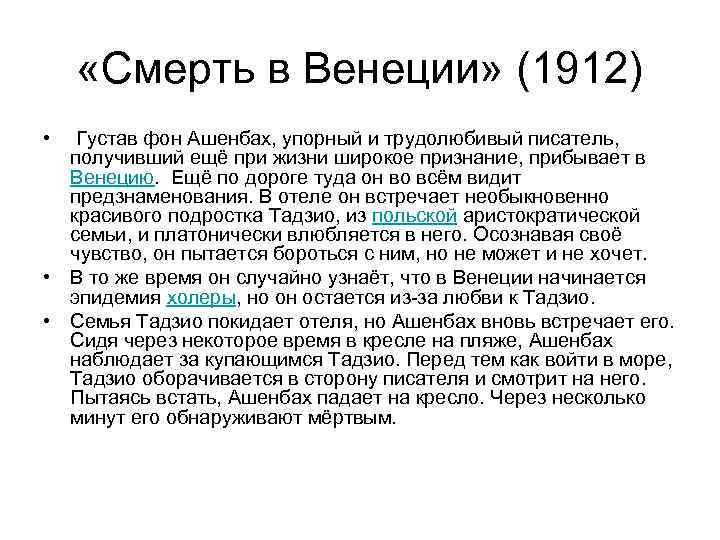  «Смерть в Венеции» (1912) • Густав фон Ашенбах, упорный и трудолюбивый писатель, получивший