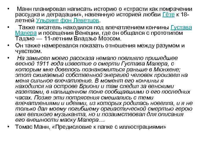  • Манн планировал написать историю о «страсти как помрачении рассудка и деградации» ,