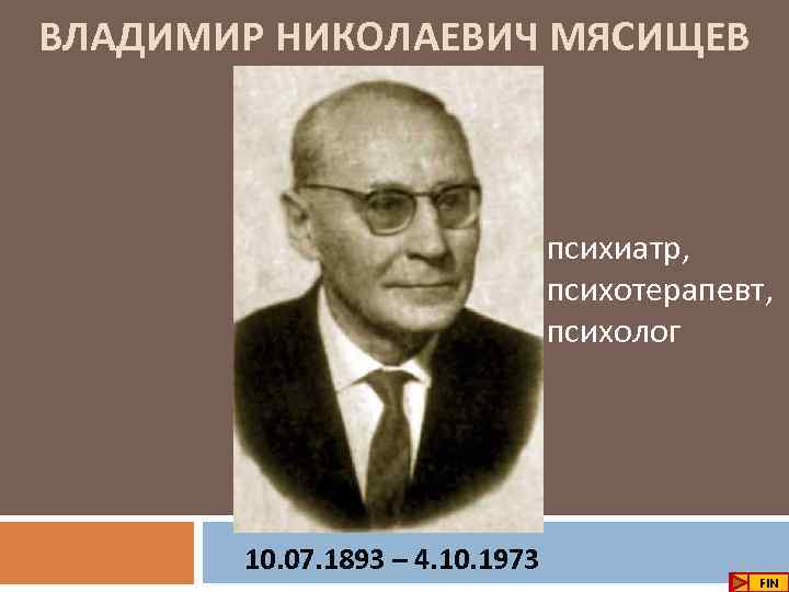 Л и мясищев в н. В.Н. Мясищев (1893-1973) - психолог и психотерапевт.