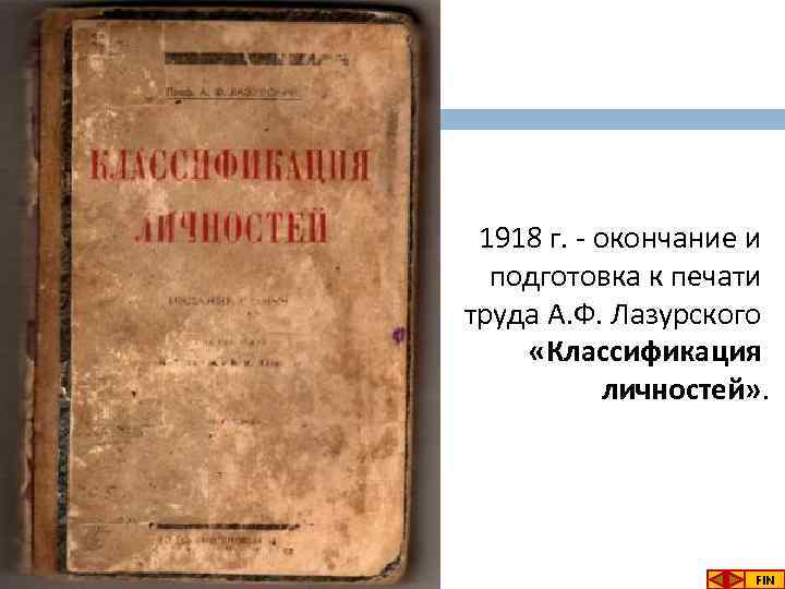 1918 г. - окончание и подготовка к печати труда А. Ф. Лазурского «Классификация личностей»