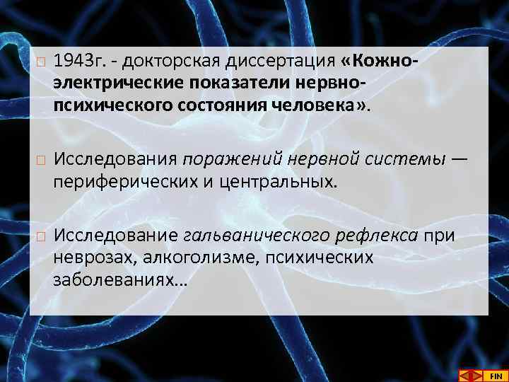  1943 г. - докторская диссертация «Кожноэлектрические показатели нервнопсихического состояния человека» . Исследования поражений