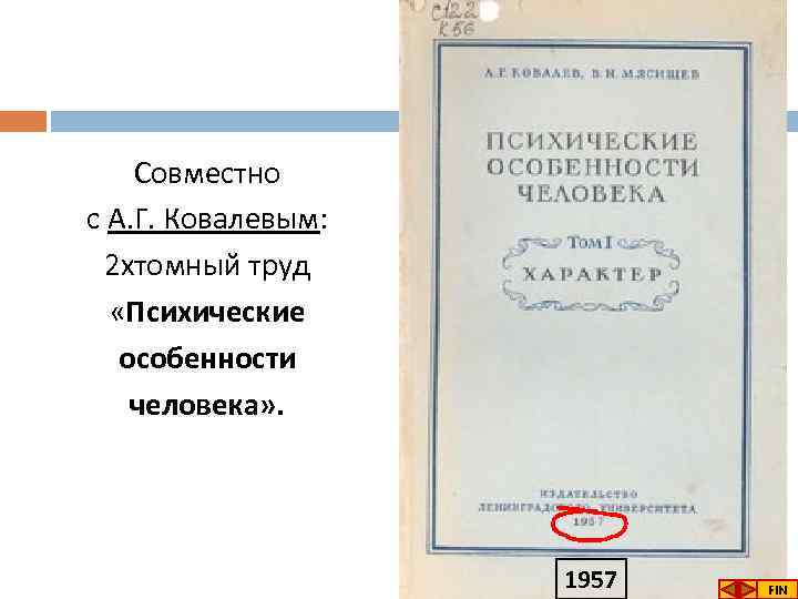 Совместно с А. Г. Ковалевым: 2 хтомный труд «Психические особенности человека» . 1957 FIN