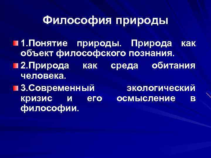 Понятие природа. Философия природы. Определение понятия природа. Философия природы презентация. Природа как объект философского познания.