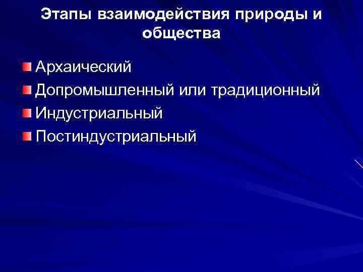 Этапы взаимодействия природы и общества Архаический Допромышленный или традиционный Индустриальный Постиндустриальный 