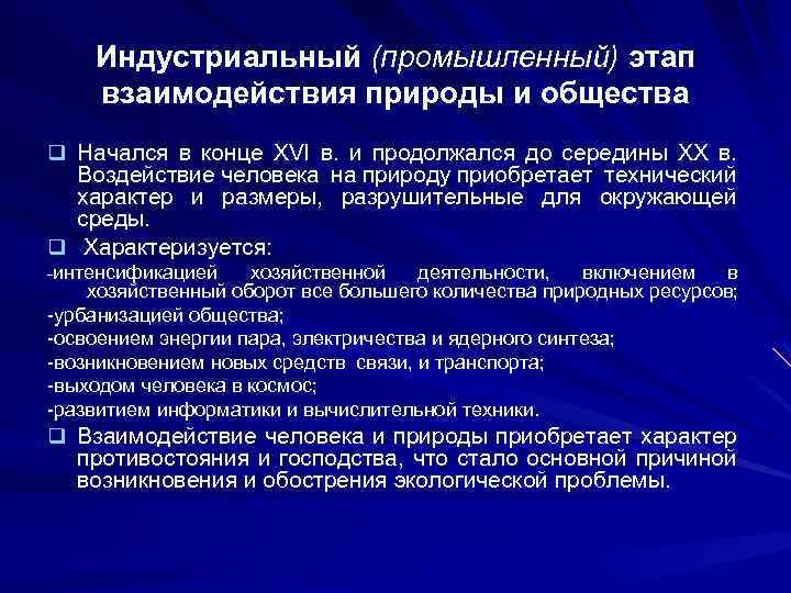 Этапы влияния. Индустриальный этап взаимоотношений общества и природы. Взаимодействие человека и природы основные этапы. Воздействие человека на природу на промышленном этапе. Воздействие общества на природную среду.