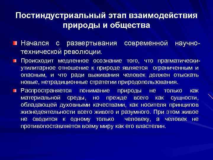 Постиндустриальный этап взаимодействия природы и общества Начался с развертывания современной научнотехнической революции. Происходит медленное