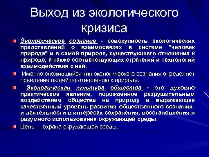 Составьте схему и дайте характеристику основных направлений выхода из экологического кризиса право