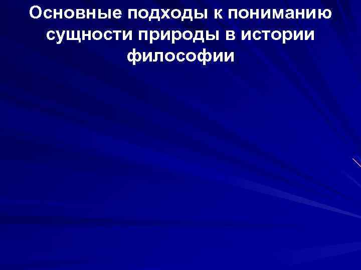 Основные подходы к пониманию сущности природы в истории философии 