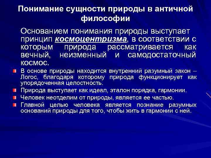 Понимание природы как поля приложения физических и интеллектуальных сил человека характерно для философии