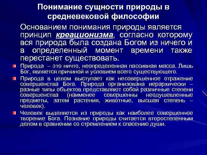 Понимание природы как поля приложения физических и интеллектуальных сил человека характерно для философии