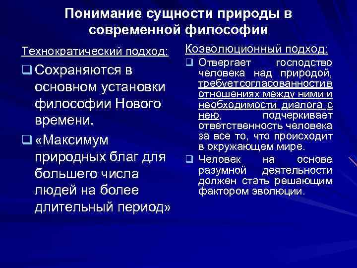 Понимание сущности природы в современной философии Технократический подход: q Сохраняются в основном установки философии