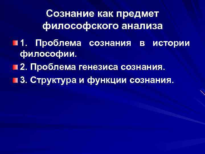 Сознание как предмет философского анализа 1. Проблема сознания в истории философии. 2. Проблема генезиса