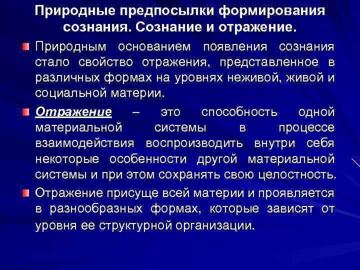 Природные предпосылки формирования сознания. Сознание и отражение. Природным основанием появления сознания стало свойство отражения,