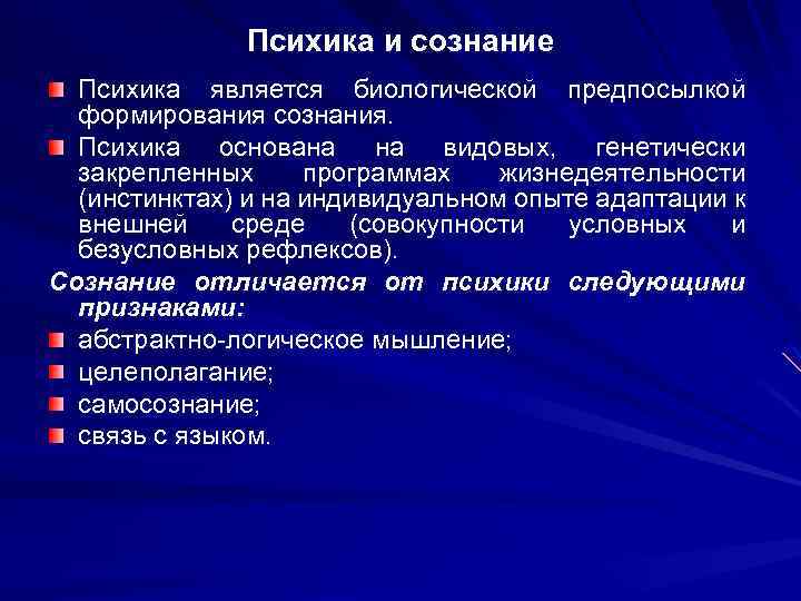 Психика и сознание Психика является биологической предпосылкой формирования сознания. Психика основана на видовых, генетически