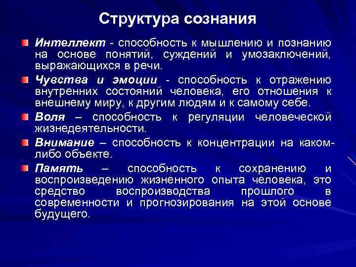Структура сознания Интеллект - способность к мышлению и познанию на основе понятий, суждений и