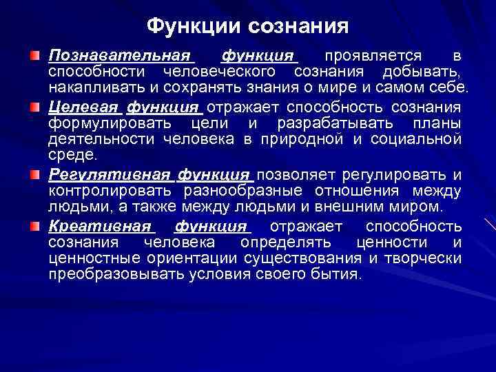 Функции сознания Познавательная функция проявляется в способности человеческого сознания добывать, накапливать и сохранять знания