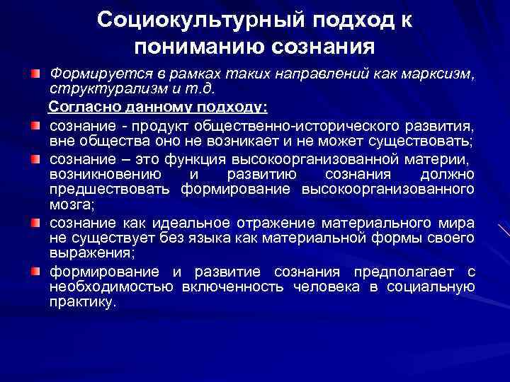 Социокультурный подход к пониманию сознания Формируется в рамках таких направлений как марксизм, структурализм и