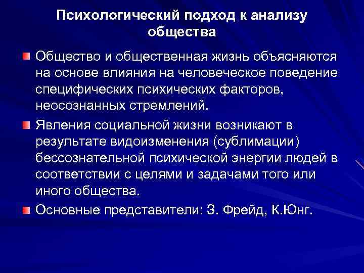 Психологический подход к анализу общества Общество и общественная жизнь объясняются на основе влияния на