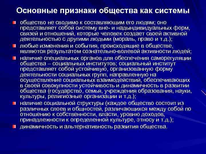 Основные признаки общества как системы общество не сводимо к составляющим его людям; оно представляет