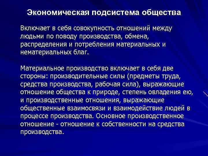 Подсистемы общества. Экономическая под стстема общества. Экономическая подсистема общества. Экономическая подсистема общества включает. Экономическая подсистема общества в философии.